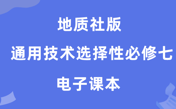 地质社版高中通用手艺挑选性?七电子讲义讲义(附具体步骤)