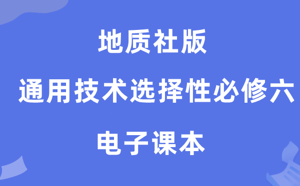 地质社版高中通用手艺挑选性?六电子讲义讲义（附具体步骤）