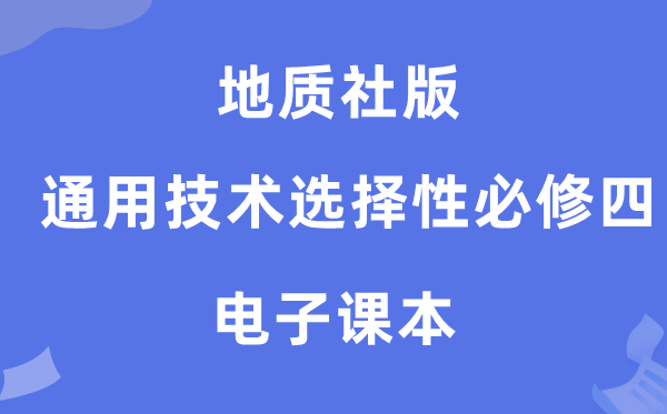 地质社版高中通用手艺挑选性?四电子讲义讲义(附具体步骤)