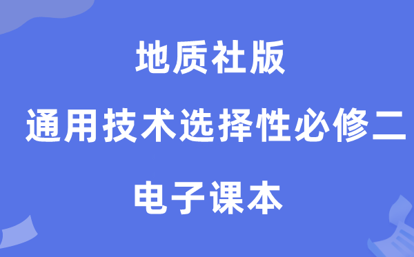 地质社版高中通用手艺挑选性?二电子讲义讲义（附具体步骤）
