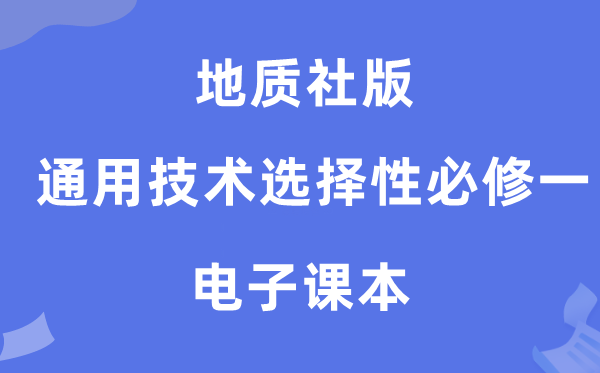 地质社版高中通用手艺挑选性?一电子讲义讲义（附具体步骤）