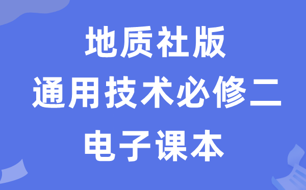 地质社版高中通用手艺?二电子讲义讲义(附具体步骤)