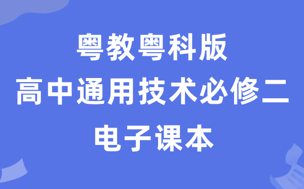 粤教粤科版高中通用手艺?二电子讲义讲义（附具体步骤）