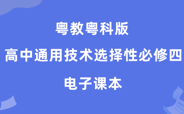 粤教粤科版高中通用手艺挑选性?四电子讲义讲义(附具体步骤)