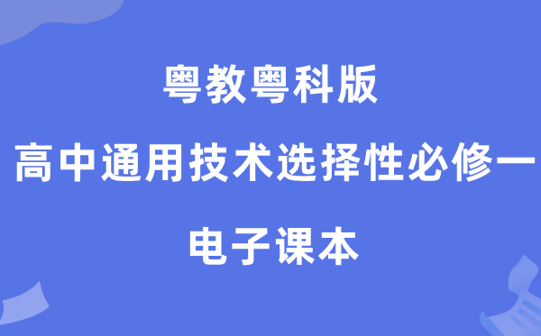 粤教粤科版高中通用手艺挑选性?一电子讲义讲义(附具体步骤)