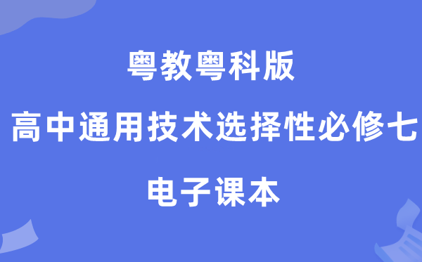 粤教粤科版高中通用手艺挑选性?七电子讲义讲义（附具体步骤）