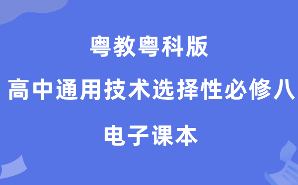 粤教粤科版高中通用手艺挑选性?八电子讲义讲义(附具体步骤)