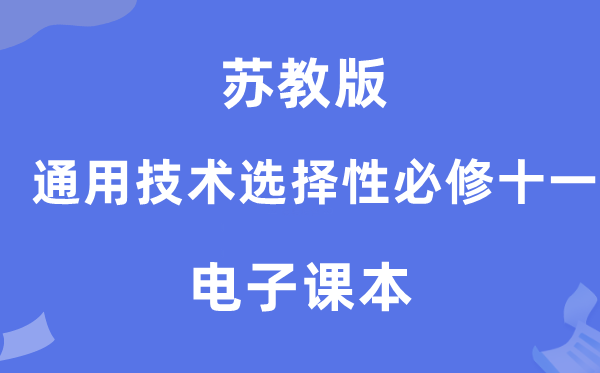 苏教版高中通用手艺挑选性?十一电子讲义讲义(附具体步骤)