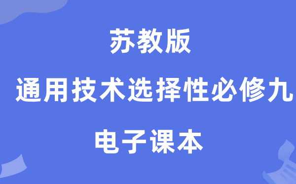 苏教版高中通用手艺挑选性?九电子讲义讲义(附具体步骤)