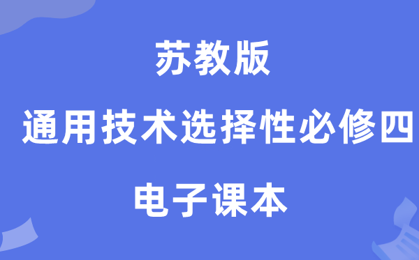 苏教版高中通用手艺挑选性?四电子讲义讲义(附具体步骤)