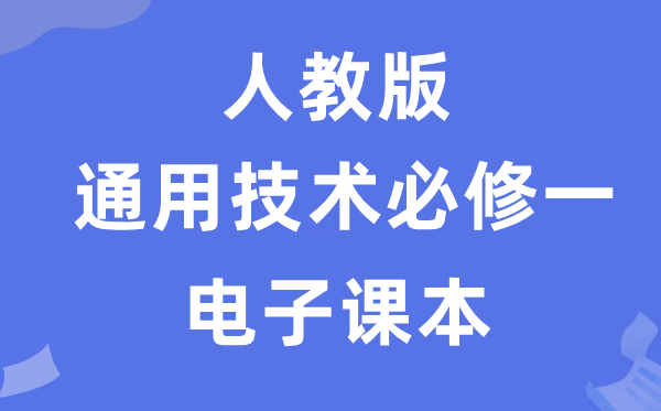 人教版高中通用手艺?一电子讲义讲义(附具体步骤)