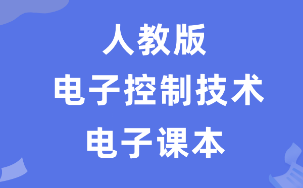 人教版高中通用手艺挑选性?电子节制手艺电子讲义讲义(附具体步骤)