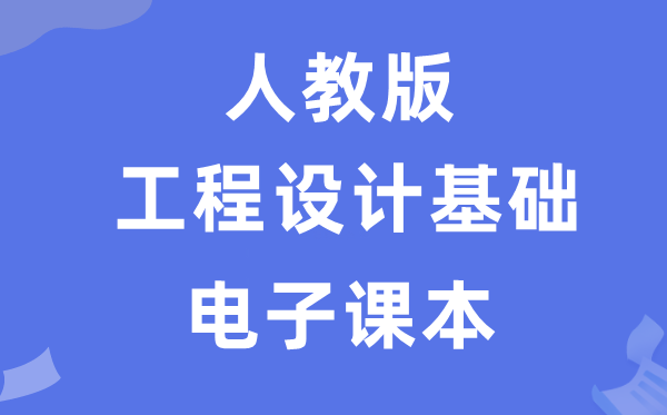 人教版高中通用手艺挑选性?工程设想根本电子讲义讲义（附具体步骤）