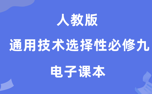 人教版高中通用手艺挑选性?九电子讲义讲义（附具体步骤）