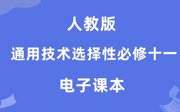 人教版高中通用手艺挑选性?十一电子讲义讲义（附具体步骤）