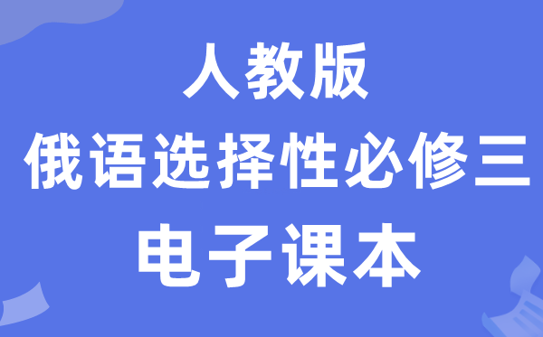 人教版高中俄语挑选性?三电子讲义讲义（附具体步骤）