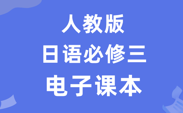 人教版高中日语?三电子讲义讲义(附具体步骤)