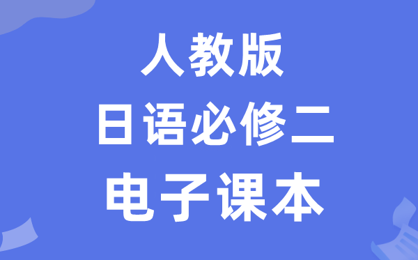 人教版高中日语?二电子讲义讲义（附具体步骤）