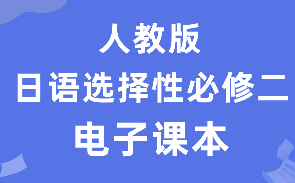 人教版高中日语挑选性?二电子讲义讲义(附具体步骤)