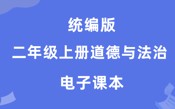 统编版二年级上册品德与法治电子讲义讲义（附具体步骤）