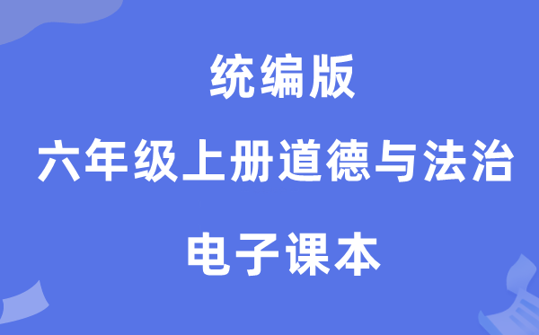 统编版六年级上册品德与法治电子讲义讲义（附具体步骤）