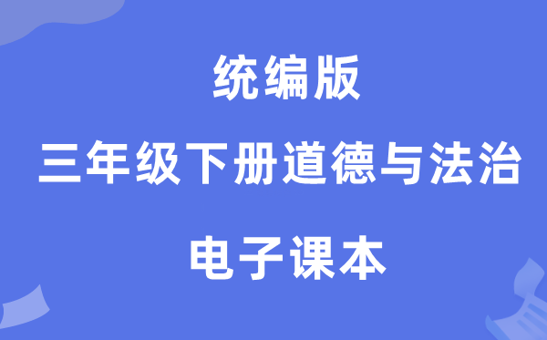 统编版三年级下册品德与法治电子讲义讲义（附具体步骤）