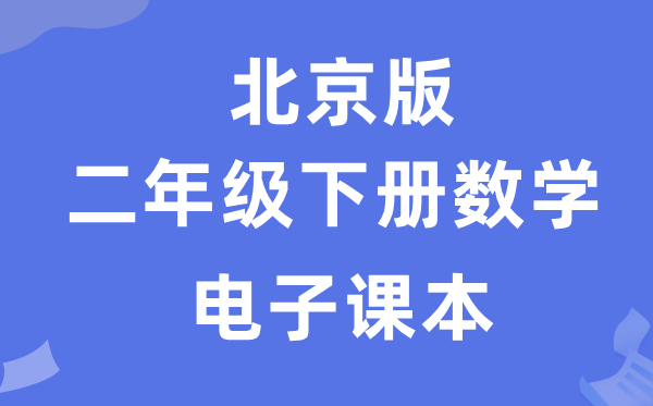 北京版二年级下册数学电子讲义讲义（附具体步骤）