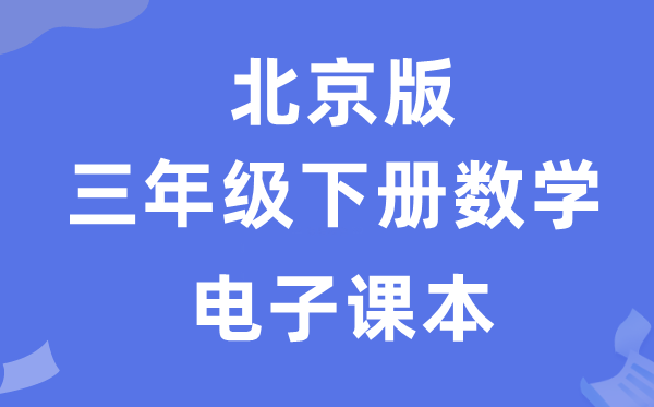 北京版三年级下册数学电子讲义讲义(附具体步骤)