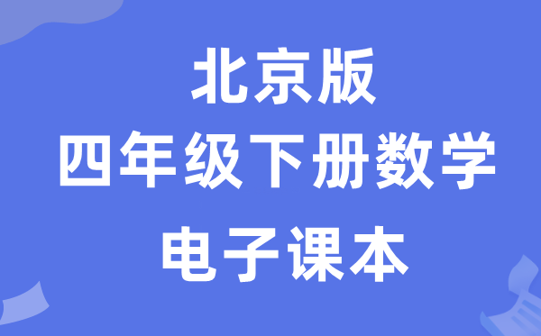 北京版四年级下册数学电子讲义讲义(附具体步骤)
