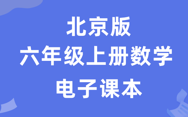 北京版六年级上册数学电子讲义讲义(附具体步骤)