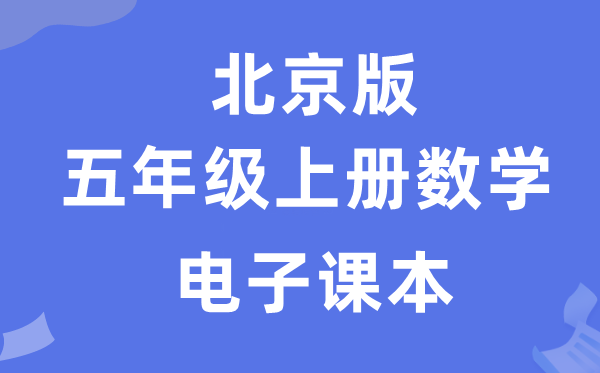 北京版五年级上册数学电子讲义讲义(附具体步骤)
