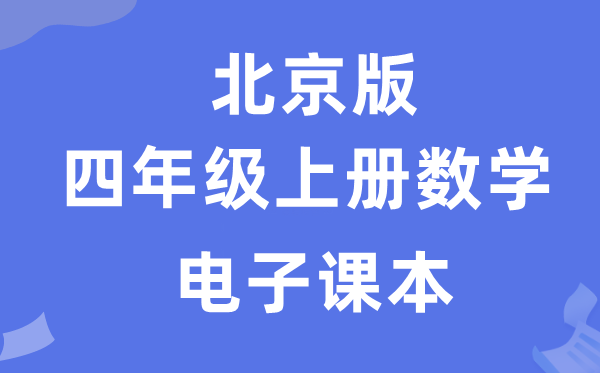 北京版四年级上册数学电子讲义讲义（附具体步骤）