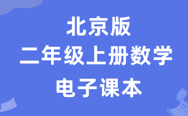 北京版二年级上册数学电子讲义讲义(附具体步骤)