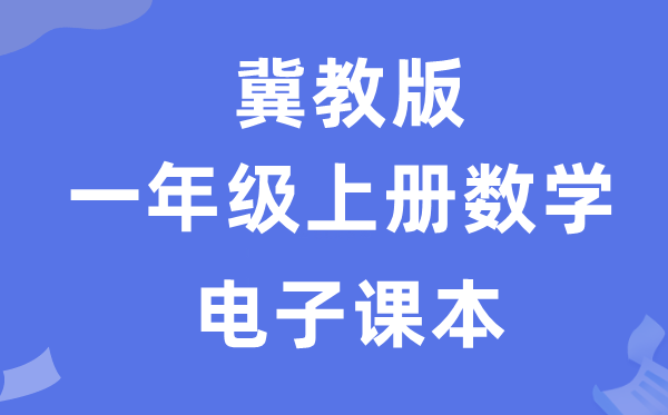 冀教版一年级上册数学电子讲义讲义（附具体步骤）