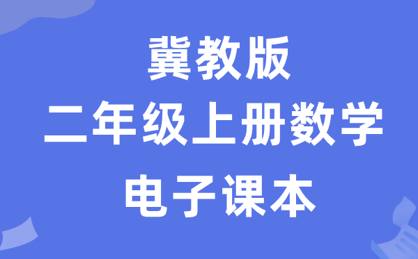 冀教版二年级上册数学电子讲义讲义（附具体步骤）