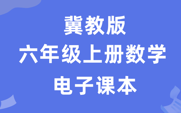 冀教版六年级上册数学电子讲义讲义(附具体步骤)