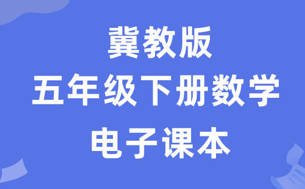冀教版五年级下册数学电子讲义讲义（附具体步骤）