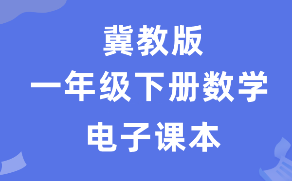 冀教版一年级下册数学电子讲义讲义(附具体步骤)