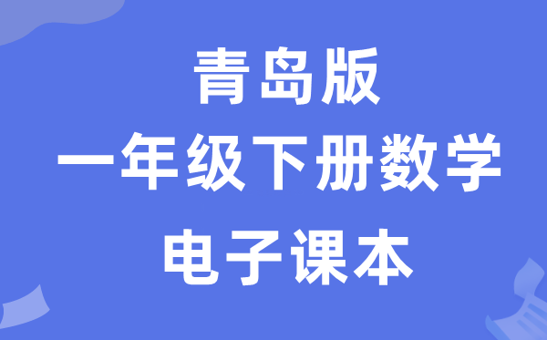 青岛版一年级下册数学电子讲义讲义（附具体步骤）