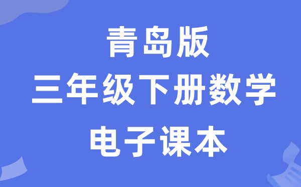 青岛版三年级下册数学电子讲义讲义(附具体步骤)