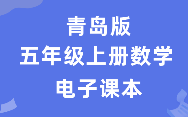 青岛版五年级上册数学电子讲义讲义（附具体步骤）