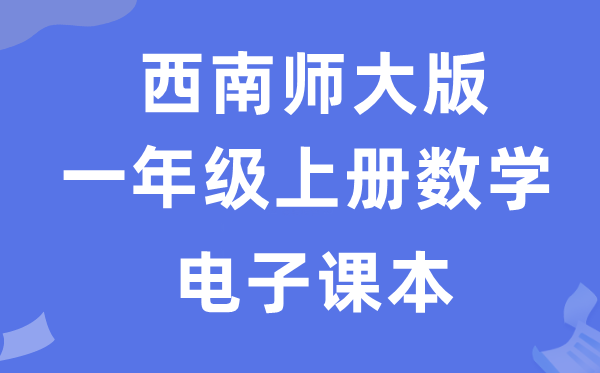 东北师大版一年级上册数学电子讲义讲义(附具体步骤)