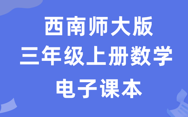 东北师大版三年级上册数学电子讲义讲义(附具体步骤)