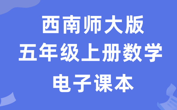 东北师大版五年级上册数学电子讲义讲义（附具体步骤）