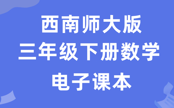 东北师大版三年级下册数学电子讲义讲义（附具体步骤）