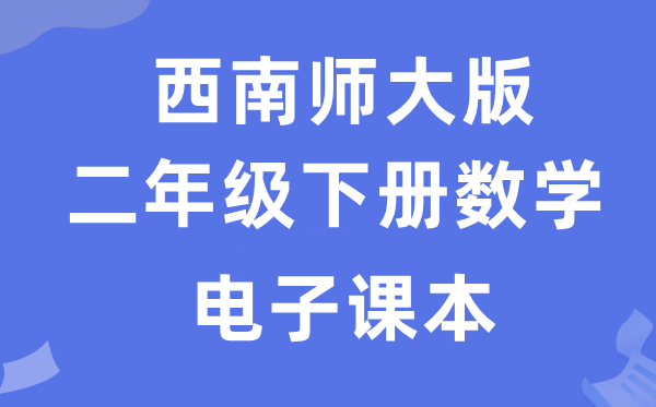 东北师大版二年级下册数学电子讲义讲义（附具体步骤）