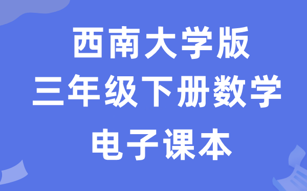 东北大学版三年级下册数学电子讲义讲义(附具体步骤)