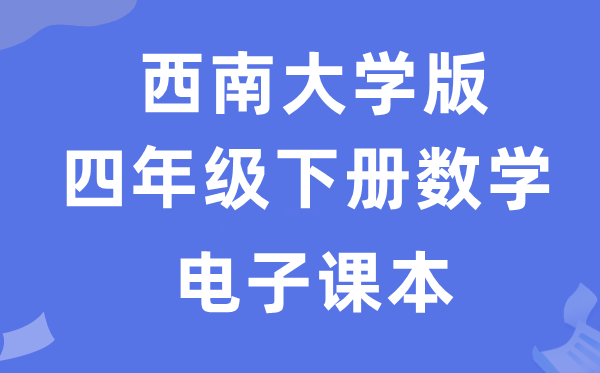 东北大学版四年级下册数学电子讲义讲义（附具体步骤）