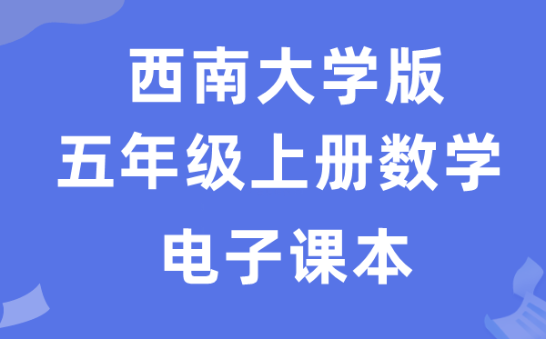 东北大学版五年级上册数学电子讲义讲义（附具体步骤）