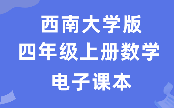 东北大学版四年级上册数学电子讲义讲义（附具体步骤）